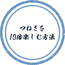 つねさを10倍楽しむ方法