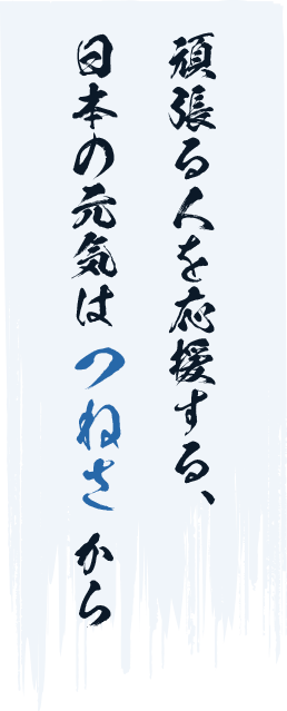 頑張る人を応援する、日本の元気はつねさから