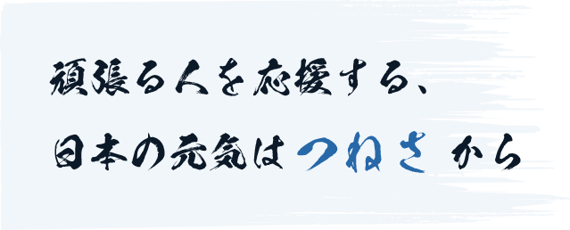 頑張る人を応援する、日本の元気はつねさから